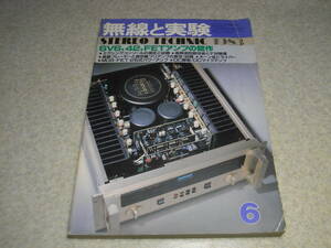 無線と実験　1983年6月号　ケンウッドL-02T/トリオFX-2全回路図　6V6/350B/42各真空管アンプの製作　ソニーCDP-701ES/アキュフェーズC-222