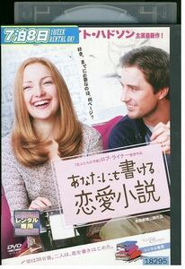 DVD あなたにも書ける恋愛小説 レンタル落ち MMM00544