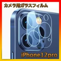 ＊iPhone12pro ガラスカメラフィルム カメラ 保護 耐衝撃 極薄型