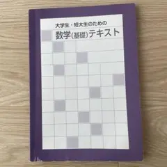 大学生・短大生のための数学（基礎）テキスト