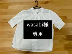wasabi様専用