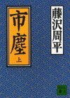 送料200円 He o15m1 市塵 (上) (講談社文庫) @ 5183080001