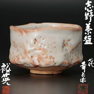 【古美味】七代加藤幸兵衛(裕英) 志野茶碗 茶道具 保証品 e4HG