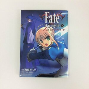 G01 00449 Fate/stay night 4巻 西脇だっと TYPE-MOON 角川書店 【中古本】