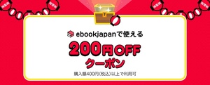 支払い方法注意 ebookjapan 200円OFF ebookjapanの電子書籍クーポン 期限 2024年4月30日（火）23時59分まで　400円以上でご利用可能です。