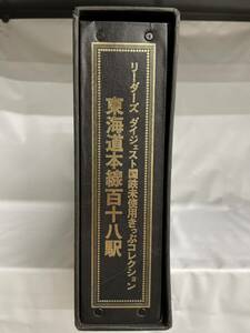 東海道本線百十八駅 リーダーズ ダイジェスト きっぷ コレクション 国鉄未使用　