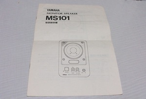 【中古・送料一律120円】 取扱説明書 YAMAHA MS101 モニタースピーカー