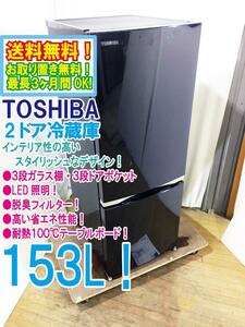 送料無料★極上超美品 中古★東芝 153L スタイリッシュなデザイン!! 耐熱100℃テーブルボード 冷蔵庫【GR-M15BS-K】D5VR