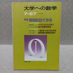 大学への数学 1987年7月号