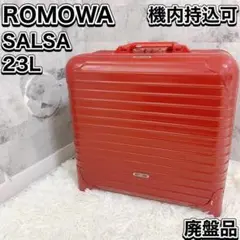 廃盤品 リモワ サルサ 2輪 機内持込可 855.52 TSAロック 23L