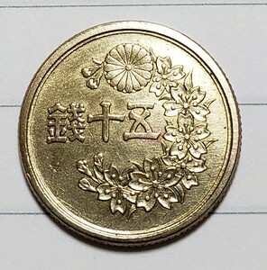 五十銭硬貨　昭和22年五十銭硬貨