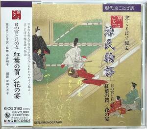 (FN6H)☆朗読CD廃盤/北山たか子(朗読)/京ことばで綴る源氏物語：2 紅葉の賀/花の宴☆