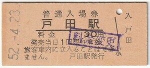 昭和52年4月23日　山陽本線　戸田駅　30円硬券普通入場券（料金変更印）