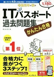 かんたん合格　ＩＴパスポート過去問題集(令和元年度秋期)／間久保恭子(著者)