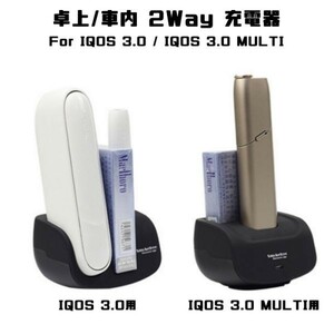 IQOS3.0 MULTI 充電器 車内 卓上 2wayタイプ アイコス3.0 アイコス3 アイコス3マルチ IQOS3 マルチ ホルダー