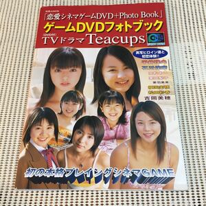 別冊ジュノン ゲームDVDフォトブック Teacups 未開封 平井理央石川佳奈高松あい栗田梨子吉岡美穂