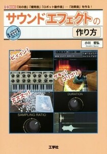 サウンドエフェクトの作り方 「炎の音」「爆発音」「ロボット動作音」…「効果音」を作る！ Ｉ／Ｏ　ＢＯＯＫＳ／小川哲弘(著者)