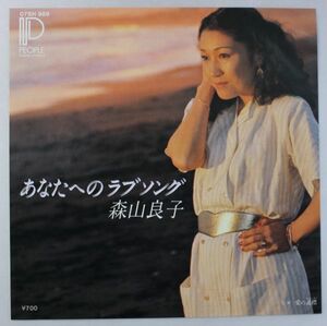 T-413 美盤 森山良子 あなたへのラブソング / 愛の道標 07SH989 シングル 45 RPM