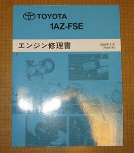 “1AZ-FSE” エンジン修理書 オーパ, RAV4 ■トヨタ純正 新品 “絶版” エンジン 分解・組立 整備書