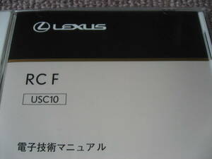 送料無料代引可即決《トヨタ純正USC10系レクサスRC F電子技術マニュアル修理書RCF電気配線図集12万超2UR-GSE前期H31中期MC絶版品V8整備RC-F