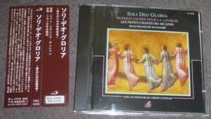 ソリ・デオ・グロリア(SOLI DEO GLORIA) 典礼のための宗教音楽(CD/リヨン少年合唱団