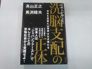 日本人が知らない洗脳支配の正体 髙山正之