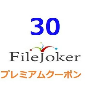 FileJoker プレミアム公式プレミアムクーポン 30日間　入金確認後1分～24時間以内発送