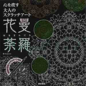 ★心を癒す大人のスクラッチアート『花曼荼羅』★