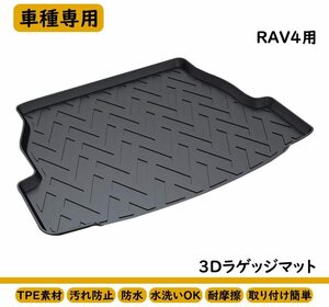 RAV4 XAA52 XAA54 AXAH52 AXAH54 3Dラゲッジマット カーゴマット カーマット TPE素材 ブラック 車種専用 汚れ防止 防水