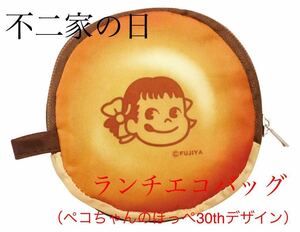 ●即決●不二家ペコちゃん●ランチエコバッグ●ペコちゃんのほっぺ30thデザイン●新品未開封●非売品●新品未開封●数量5●