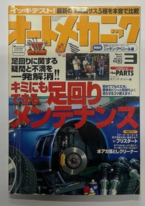 自動車雑誌「オートメカニック」No.333 2000年3月号 