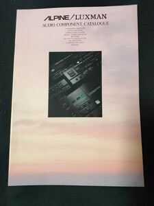 [カタログ] ALPINE/LUXMAN(アルパイン/ラックスマン) 1988年3月 オーディオコンポーネントカタログ/LV109/D-109/LV117/D117/KD117/LV105u/