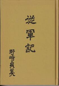 私家版 従軍記 山砲兵第十一聯隊　兵長 正誤表あり