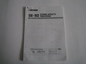 BOSS SE-50 Stereo Effects Processor 取扱説明書