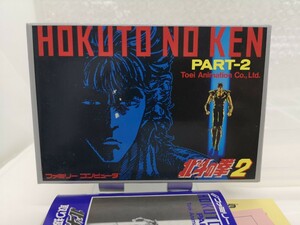 【箱説付き・箱説美品◆FC 北斗の拳2 他にも出品中、※匿名・同梱可 】ファミコン/U3