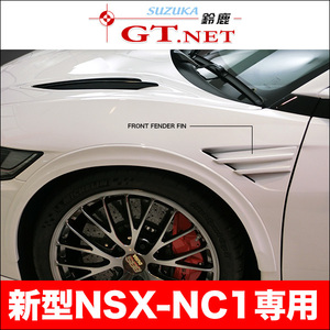 NSX ★ NC1　フロントフェンダーフィン　ルートKS製