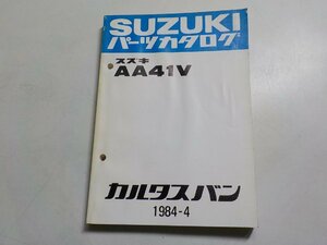 S2410◆SUZUKI スズキ パーツカタログ AA41V カルタスバン 1984-4 昭和59年4月☆