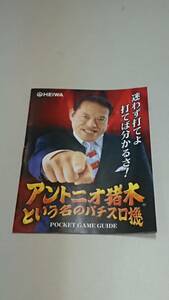 ☆送料安く発送します☆パチスロ　アントニオ猪木という名のパチスロ機☆小冊子・ガイドブック10冊以上で送料無料☆