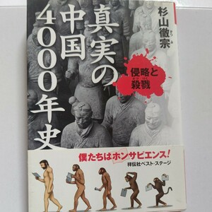 美品 真実の中国4000年史 侵略と殺戮 杉山徹宗 渡部昇一絶賛！残忍性・非人間性中華思想と中国の真の姿がここに！日本人が知るべき中国史他