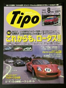 Tipo ティーポ 1998年 8月号 No.110 ロータス 50周年 特集 ヨーロッパ エリーゼ セヴンS1 エリート エスプリ Lotus 50s Anniversary