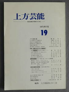 ★上方芸能1971年7月号 笑福亭松鶴 旭堂南陵 吉田留三郎 三田純一 富士正晴 ふるほん戦線異常あり 地獄八景 小松左京 都家文雄