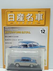 ◆12 アシェット 定期購読 日産名車コレクション VOL.12 日産セドリック1900カスタム Nissan Cedric 1900 Custom (1961) ノレブ