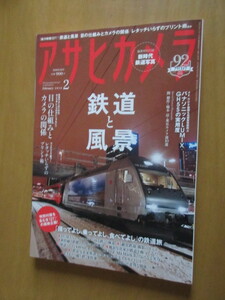 鉄道写真ー新時代　付録付　アサヒカメラ　2018年2月号　OLYMPUS×アサヒカメラ特別編集付録　OMーD　E-MI MarkⅡの内臓機能を使い　　　