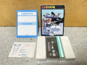 希少 PC-8001 PC-8801 北海道防衛作戦 カセットテープ版 アスキー ASCII ゲームソフト PC88 mkⅡ BASIC マスターレベルⅢ マシン語 レトロ