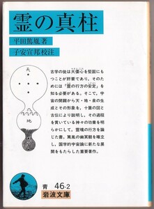 【絶版岩波文庫】平田篤胤　『霊の真柱』　2006年第2刷