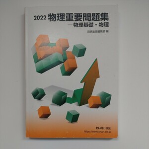 物理重要問題集物理基礎物理 ２０２２/数研出版/数研出版編集部 （単行本）