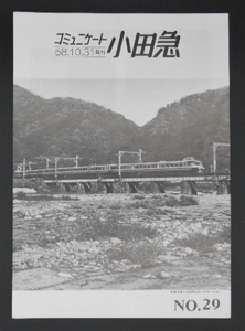 コミュニケート小田急 No,29 昭和58年10月 1983年 四十八瀬川 ロマンスカー 変電所 レール 消費電力量 マクラギ 駅間距離 長後 送料120円～