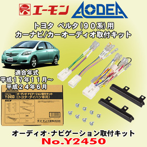 送料無料 エーモン工業/AODEA トヨタ 90系ベルタ H17/11～H24/6用 市販オーディオやカーナビゲーション設置に必要な取付キット Y2450