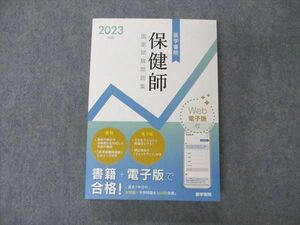 UY05-097 医学書院 保健師 国家試験問題集 2023年版 29M3C