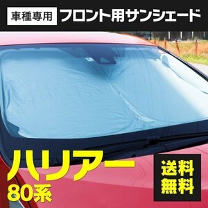 フロント用 サンシェード ハリアー 80系 MXUA80/MXUA85 R2.6～ 車種専用 プライバシー保護